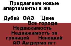 Предлагаем новые апартаменты в жк Oceana Residences (Palm Jumeirah, Дубай, ОАЭ) › Цена ­ 50 958 900 - Все города Недвижимость » Недвижимость за границей   . Ненецкий АО,Амдерма пгт